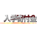  入学寄付金 (150000000)