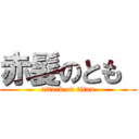 赤髪のとも  (attack on titan)