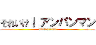 それいけ！ アンパンマン (attack on titan)