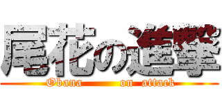 尾花の進撃 (  Obana         on  attack )