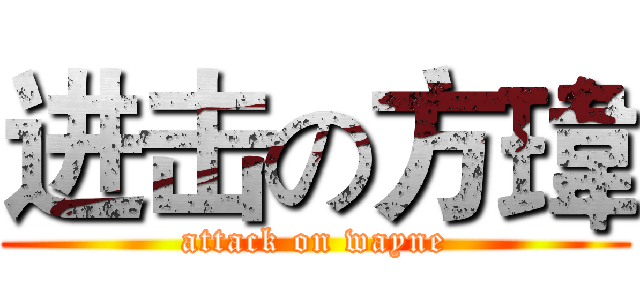 进击の方瑋 (attack on wayne)