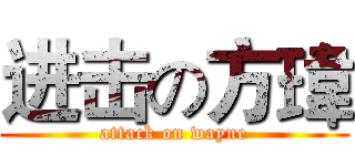 进击の方瑋 (attack on wayne)