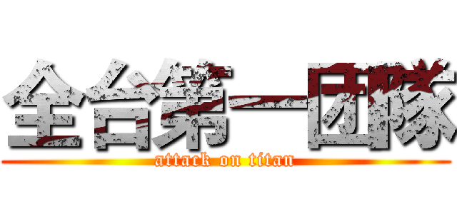 全台第一团隊 (attack on titan)