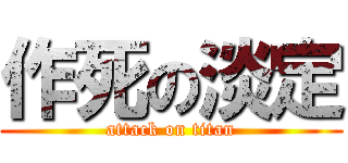 作死の淡定 (attack on titan)