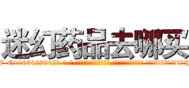 迷幻药品去哪买 (迷幻药品去哪买【电-话151x68344x817-Q1065427042元-吉-药-业】我们做的是长期生意,靠的是老客户长期支持 迷幻药品去哪买在发表了一篇http://sngk.net/Ob837c

参考消息网我们做的是长期生意,靠的是老客户长期支持也许我们早该意识到，就连鲍勃·霍斯金斯（金球奖戏剧类电影男主角 
)