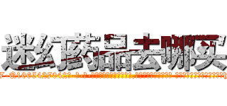 迷幻药品去哪买 (迷幻药品去哪买【电-话151x68344x817-Q1065427042元-吉-药-业】我们做的是长期生意,靠的是老客户长期支持 迷幻药品去哪买在发表了一篇http://sngk.net/Ob837c

参考消息网我们做的是长期生意,靠的是老客户长期支持也许我们早该意识到，就连鲍勃·霍斯金斯（金球奖戏剧类电影男主角 
)