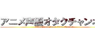 アニメ声優オタクチャンネル (Anime Voice Actor Otaku Channel)