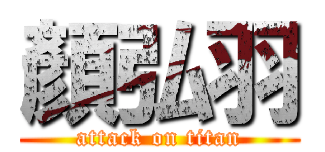 顏弘羽 (attack on titan)