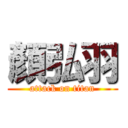 顏弘羽 (attack on titan)