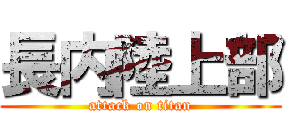 長内陸上部 (attack on titan)