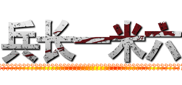 兵长一米六 (嘿嘿嘿嘿嘿嘿嘿嘿嘿嘿嘿嘿嘿嘿嘿嘿嘿嘿嘿嘿嘿嘿嘿嘿嘿嘿嘿嘿嘿嘿嘿嘿嘿嘿嘿嘿嘿嘿嘿嘿嘿嘿嘿嘿嘿嘿嘿嘿嘿嘿嘿)