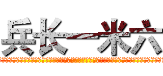 兵长一米六 (嘿嘿嘿嘿嘿嘿嘿嘿嘿嘿嘿嘿嘿嘿嘿嘿嘿嘿嘿嘿嘿嘿嘿嘿嘿嘿嘿嘿嘿嘿嘿嘿嘿嘿嘿嘿嘿嘿嘿嘿嘿嘿嘿嘿嘿嘿嘿嘿嘿嘿嘿)