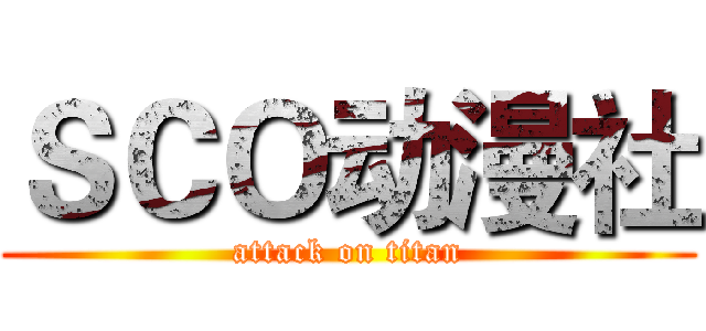 ＳＣＯ动漫社 (attack on titan)