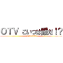 ＯＴＶ こいつは誰だ！？ (quiz　of OTV)