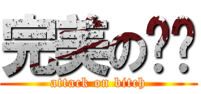 完美の姊姊 (attack on bitch)
