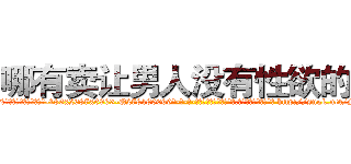 哪有卖让男人没有性欲的药 (哪有卖让男人没有性欲的药【电-186x2687x6963-Q278180069元-吉-药-业】我们做的是长期生意,靠的是老客户长期支持 http://sngk.net/S0aXLR
)