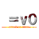  ＝ｖ０ (attack on titan)