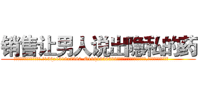 销售让男人说出隐私的药 (销售让男人说出隐私的药【电.话156x1318x7580-Q1991936399鑫宏药业】我们做的是长期生意,靠的是老客户长期支持
参考消息网2月20日报道 韩媒称，“剩女多、离婚率高的城市，房价一定会上涨。”这是中国经济学家金岩石2016年12月参加在上海举行的房地产相关论坛时说的话。
)