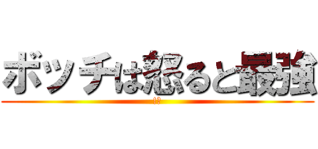 ボッチは怒ると最強 (!?)