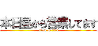 本日昼から営業してます (attack on titan)