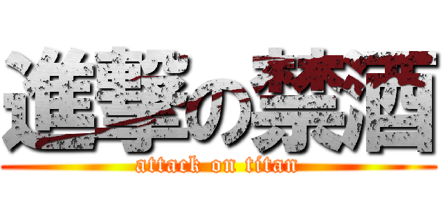 進撃の禁酒 (attack on titan)