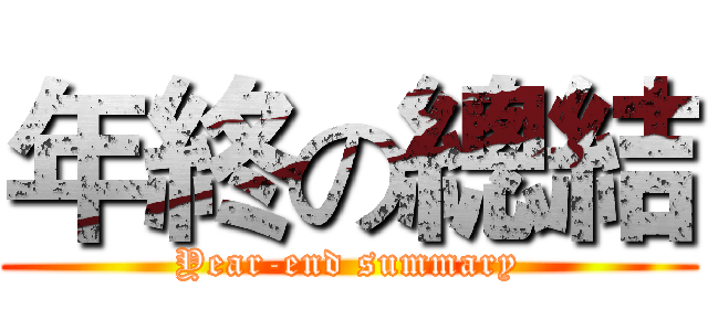 年終の總結 (Year-end summary)