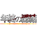 年終の總結 (Year-end summary)