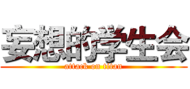 妄想的学生会 (attack on titan)