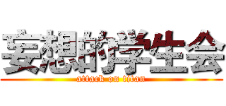 妄想的学生会 (attack on titan)
