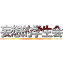 妄想的学生会 (attack on titan)
