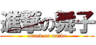 進撃の舞子 (attack on maiko)