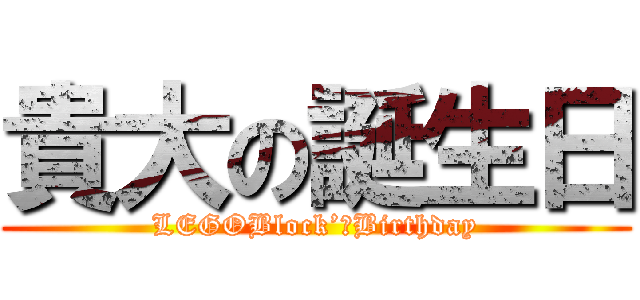 貴大の誕生日 (LEGOBlock’ｓBirthday)