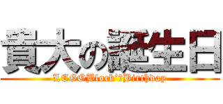 貴大の誕生日 (LEGOBlock’ｓBirthday)