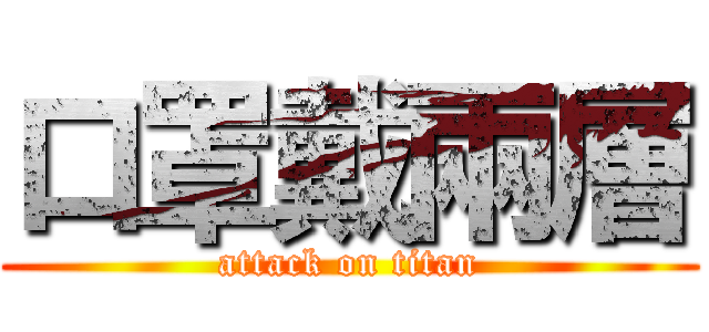 口罩戴兩層 (attack on titan)