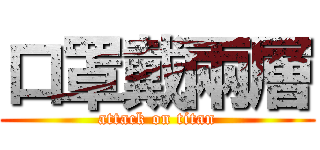 口罩戴兩層 (attack on titan)