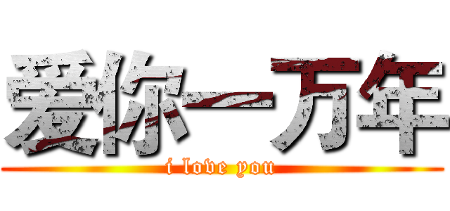 爱你一万年 (i love you)