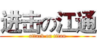 进击の江通 (attack on titan)