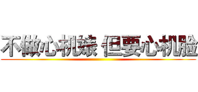 不做心机婊 但要心机脸 ()