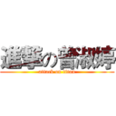 進撃の曾淑婷 (attack on titan)