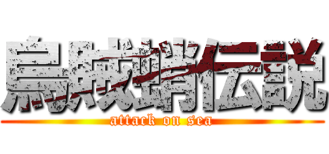 烏賊蛸伝説 (attack on sea)