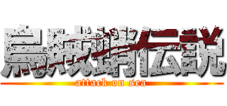 烏賊蛸伝説 (attack on sea)