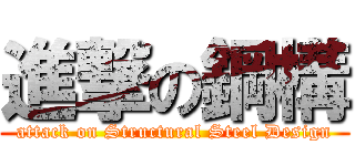 進撃の鋼構 (attack on Structural Steel Design)