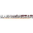 让人得传染病的药怎么购买 (让人得传染病的药怎么购买【电.话186x0156x9662-Q194843976林氏药业】我们做的是长期生意,靠的是老客户长期支持
参考消息网2月20日报道 韩媒称，“剩女多、离婚率高的城市，房价一定会上涨。”这是中国经济学家金岩石2016年12月参加在上海举行的房地产相关论坛时说的话。
)