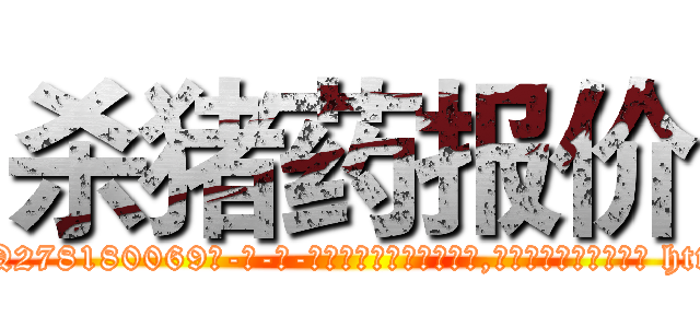 杀猪药报价 (杀猪药报价【电-186x2687x6963-Q278180069元-吉-药-业】我们做的是长期生意,靠的是老客户长期支持 http://sngk.net/DHxdHA
)