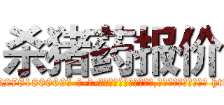 杀猪药报价 (杀猪药报价【电-186x2687x6963-Q278180069元-吉-药-业】我们做的是长期生意,靠的是老客户长期支持 http://sngk.net/DHxdHA
)