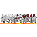 杀猪药报价 (杀猪药报价【电-186x2687x6963-Q278180069元-吉-药-业】我们做的是长期生意,靠的是老客户长期支持 http://sngk.net/DHxdHA
)