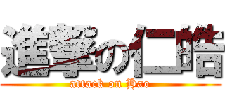 進撃の仁皓 (attack on Hao)