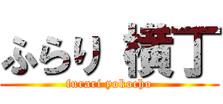 ふらり 横丁 (furari yokocho)