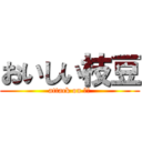 おいしい枝豆 (attack on 枝豆)