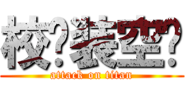 校长装空调 (attack on titan)